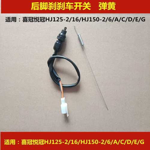 适用豪爵悦冠 喜冠hj125-2/16/hj150-2/6摩托车后刹车开关线脚刹