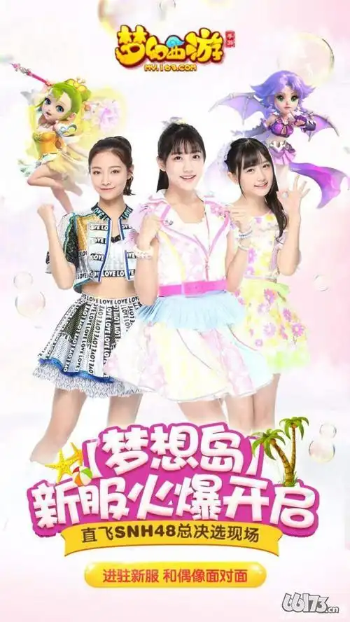 《梦幻西游》手游snh48安卓新服梦想岛浪漫启航
