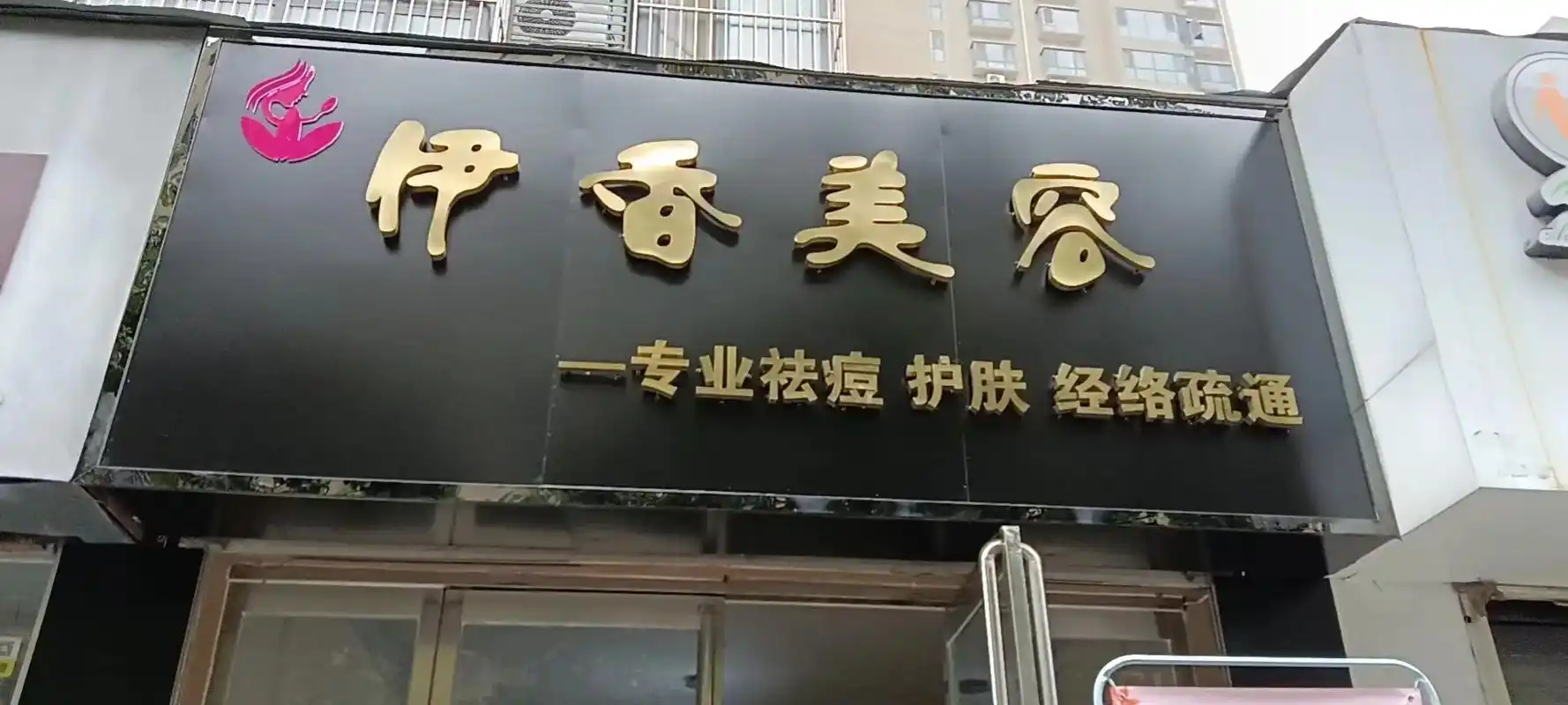 表妹开了一个美容店,具体位置:新建路天河盛世西苑南门伊香美容 - 抖