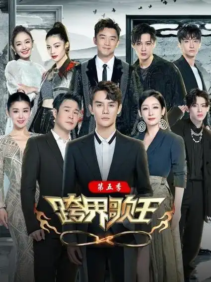 跨界歌王 第五季