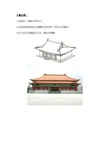 庑殿顶歇山顶攒尖顶为宫殿式屋顶doc5页