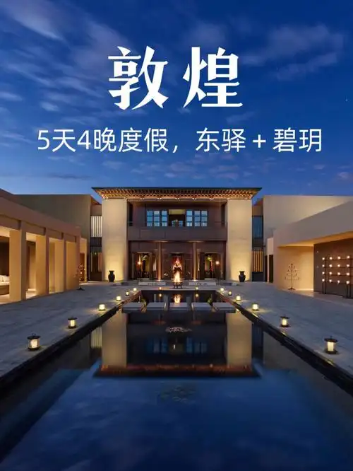 敦煌野奢度假天花板东驿碧玥各住2晚