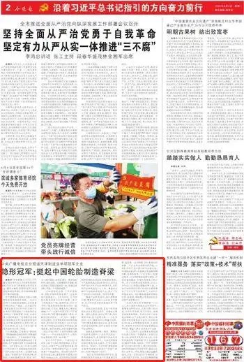 中国之声新闻和报纸摘要报道隐形冠军赛象科技挺起中国轮胎制造脊梁