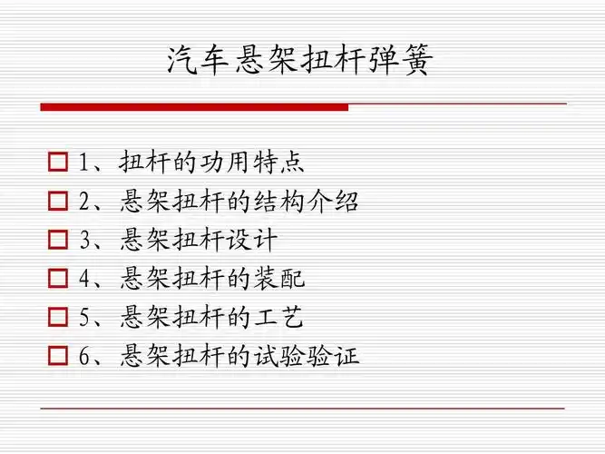 汽车悬架扭杆弹簧   1,扭杆的功用特点   2,悬架扭杆的结构介绍   3