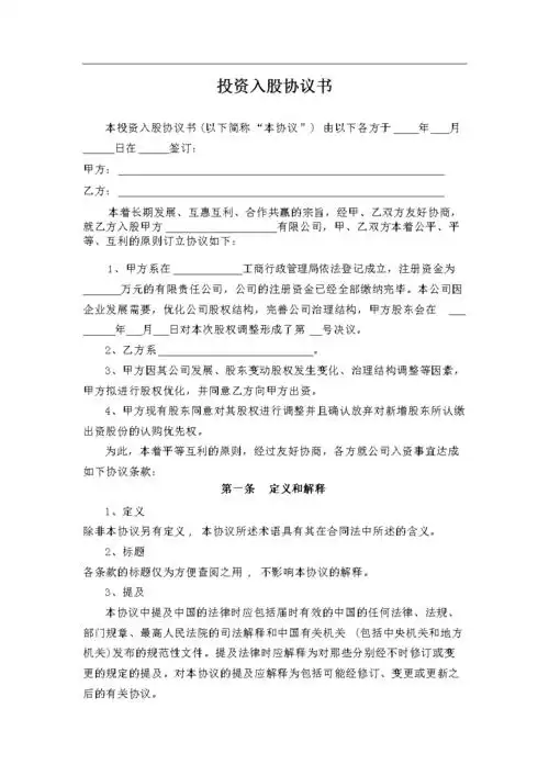 投资入股协议合同模板.doc