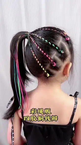 儿童彩绳马尾辫~四股彩绳编发#六一就是要快乐呀 #编发 #宝妈 #发型