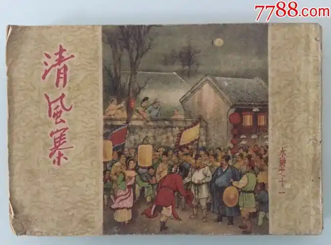 清风寨(老版水浒)