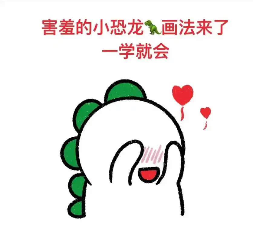 害羞的小恐龙.#害羞的小恐龙#小恐龙#儿童画#简笔画#儿童画 - 抖音