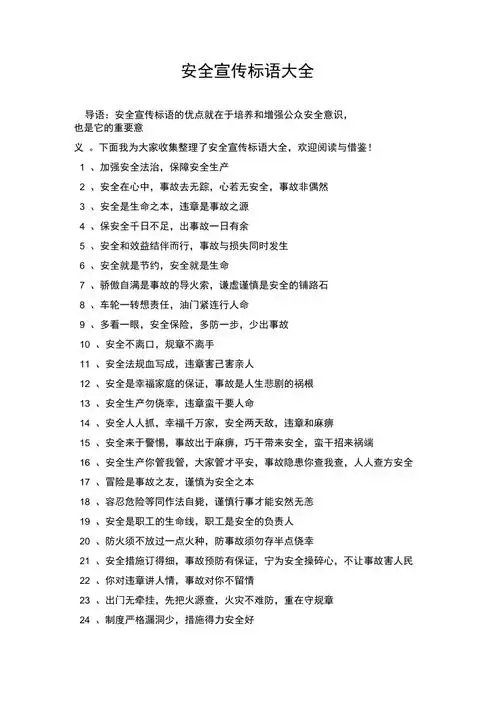 安全宣传标语大全doc