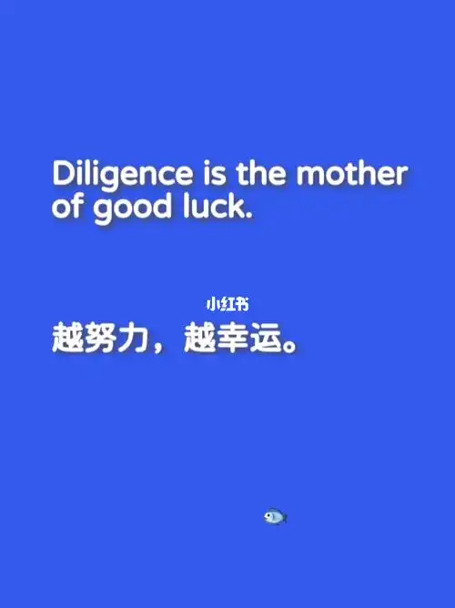 越努力,越幸运.