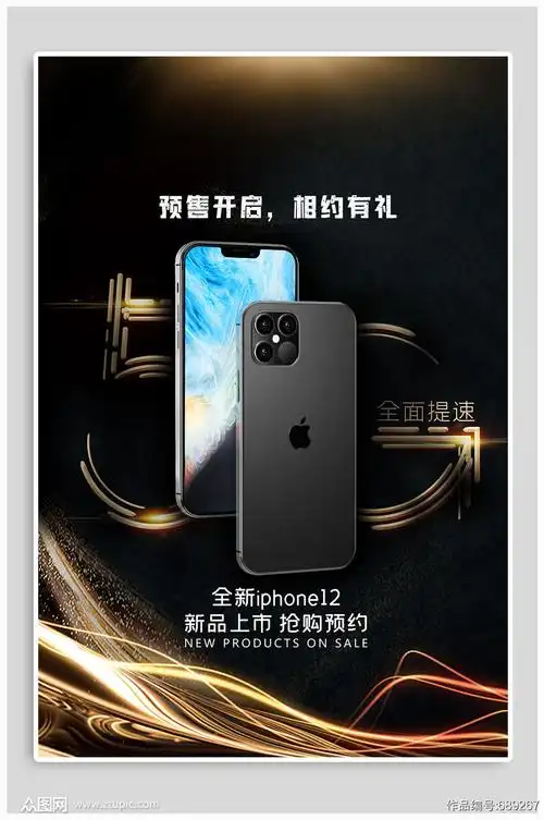 iphone12新品发布宣传海报