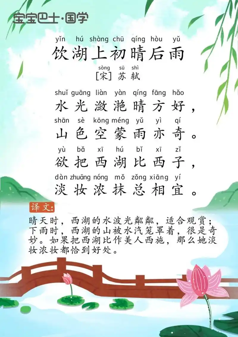 学龄前挑战古诗300首6698饮湖上初晴后雨 译文