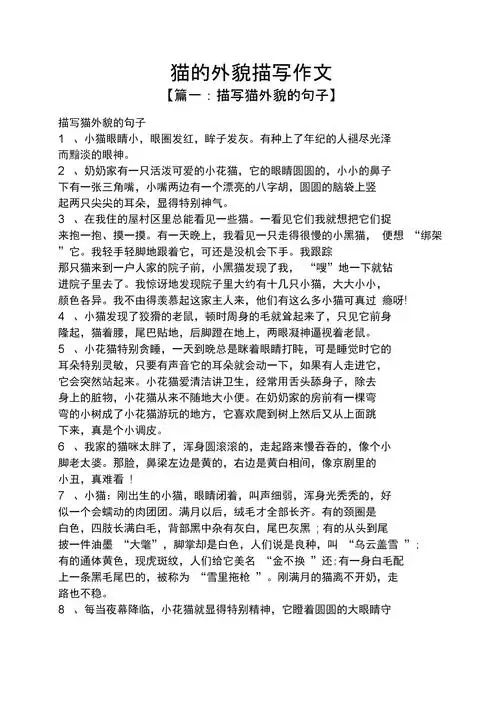 外貌作文之猫的外貌描写作文.docx 7页