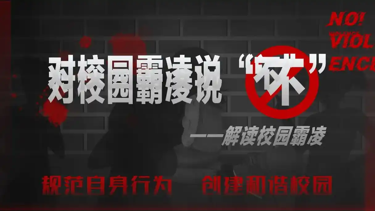 对校园暴力说不.#ppt模板 #校园暴力有多可怕 #校园霸凌 - 抖音
