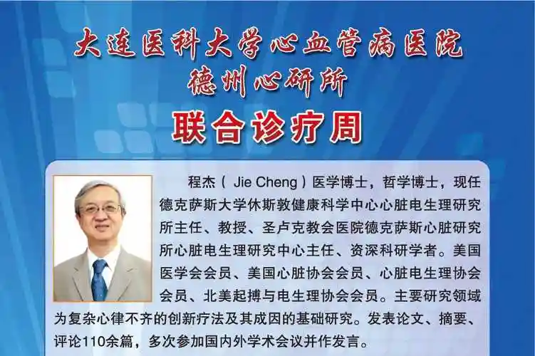 大医心血管病医院与德州心研所联合诊疗周,美国程杰教授来我院交流