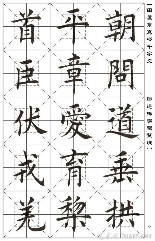 当代名家田蕴章《楷书千字文》高清扫描