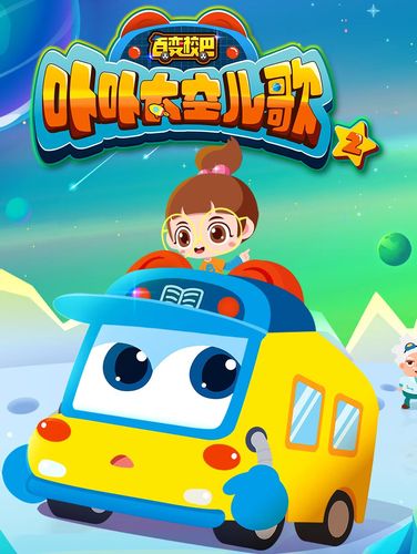 百变校巴之卟卟太空儿歌2