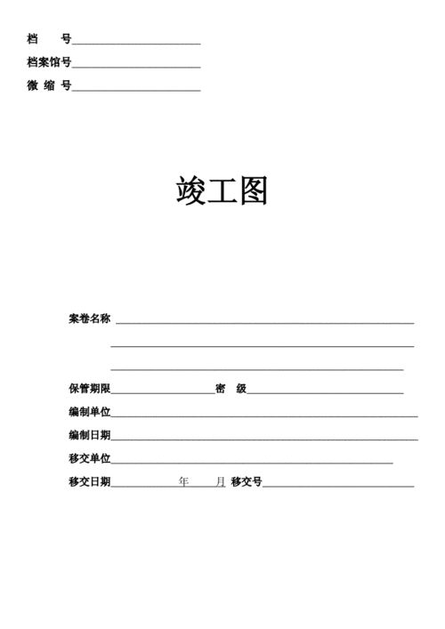 竣工图资料封面.doc 19页