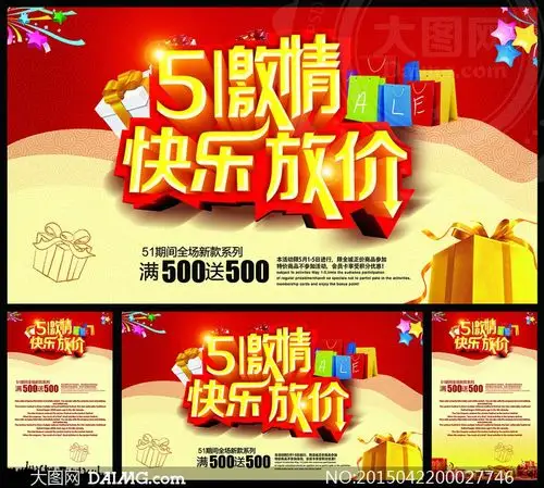 惠动全城活动海报psd素材         快乐五一实惠到手活动海报psd素材