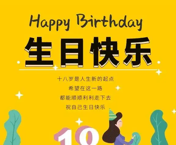 18周岁生日gif海报