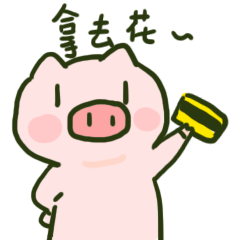 财运滚滚小粉猪软萌表情包