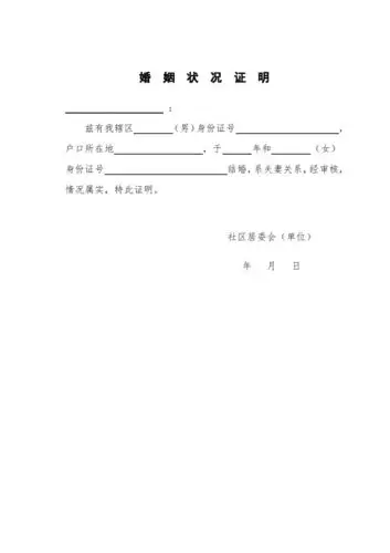 婚姻状况证明 __: 兹有我辖区(男)身份证号,户口所在地,于年和(女)