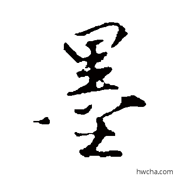 墨行书怎么写好看 墨行书写法 沈粲