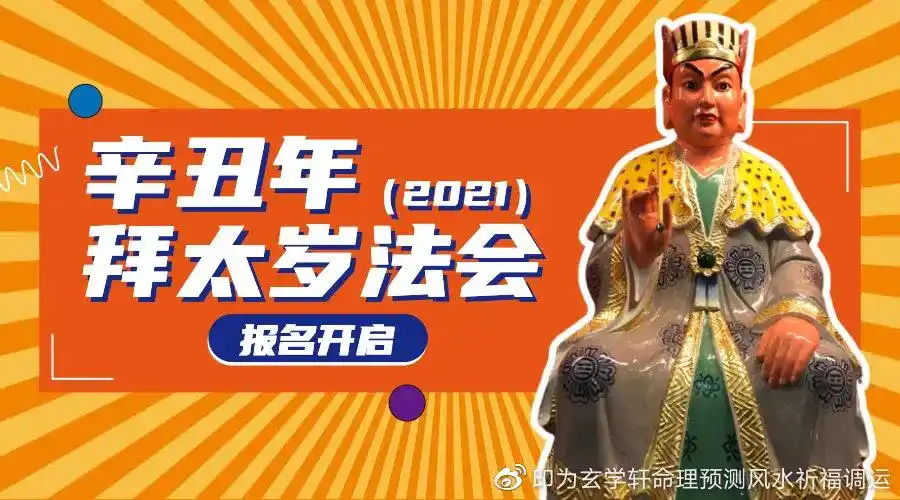 守真道坛辛丑年2021拜太岁大法会现在可以报名登记了