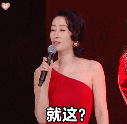 就这?(刘敏涛动图表情包)_动图_刘敏涛表情