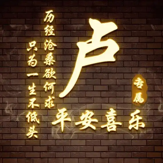 卢姓美好句子 - 抖音