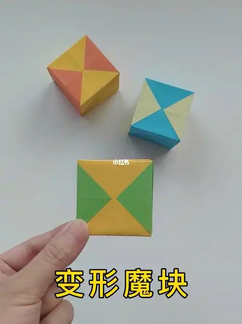 变形魔块折纸方法画片瞬间变正方体