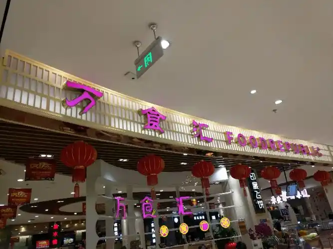 八佰伴购物中心