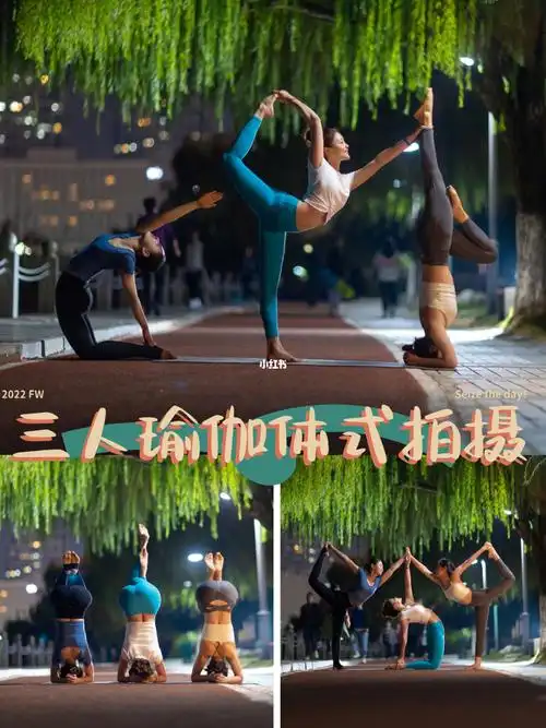 三人闺蜜拍摄什么瑜伽体式好看呢