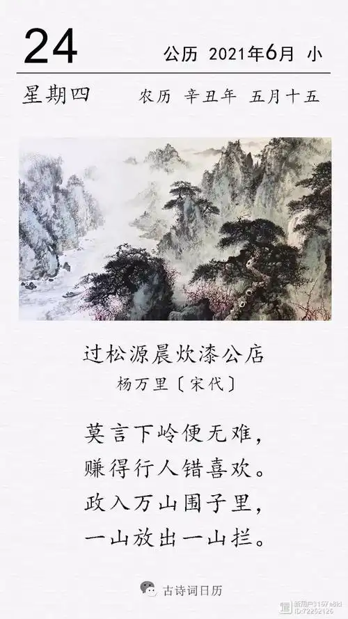 古诗词日历杨万里过松源晨炊漆公店