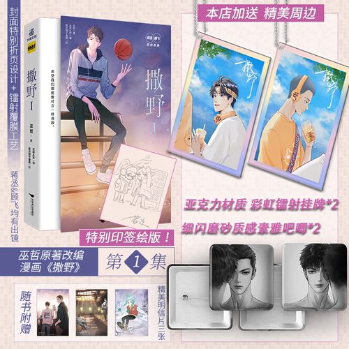 印刷签绘版【店铺 随书明信片】 撒野漫画1 第1册  巫哲原著蒋丞顾飞