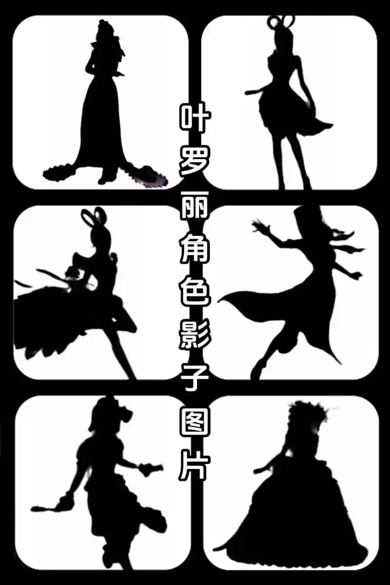 叶罗丽角色影子图片 缔结契约.#叶罗丽精灵梦 #叶罗丽影子抠 - 抖音