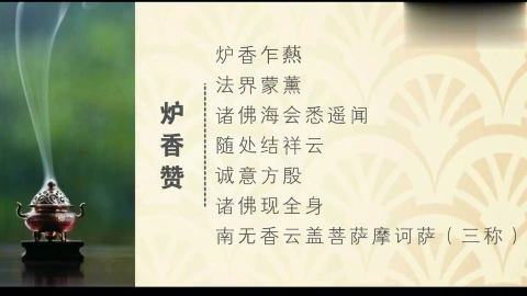 珍藏经典梵呗《炉香赞》师父们唱诵 !