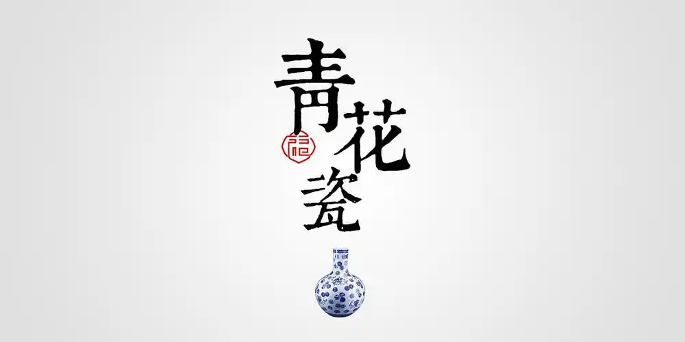 【汉字设计5种技巧】古风字体设计必备,中国风毛笔字,复古书法字迹