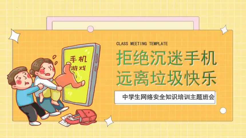 拒绝沉迷手机课件20212022学年高中网络安全主题班会20张ppt