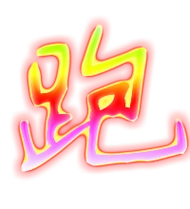 跑的艺术字 跑头像图片 跑的笔顺 跑字组词_艺术字网