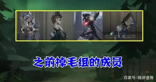 第五人格:红夫人正式加入"掉毛组",5位组员,颜值都很强!