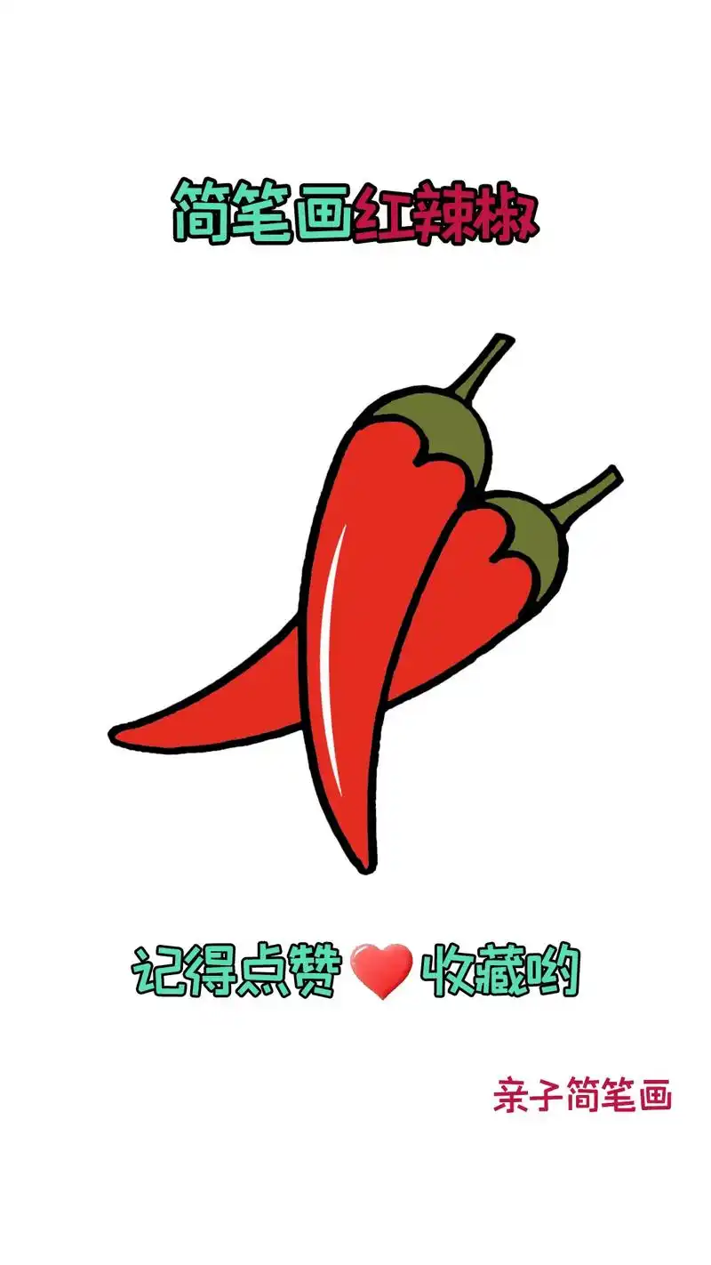 小辣椒简笔画教程.