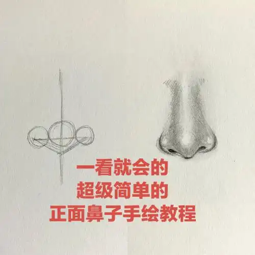 超简单的鼻子手绘教程