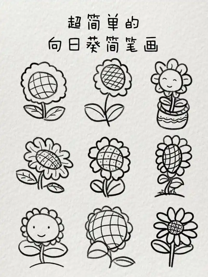 超简单的向日葵97简笔画|一起来画吧 97向日葵的花语是"入目无