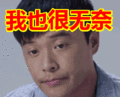 搞笑:我也很无奈表情包