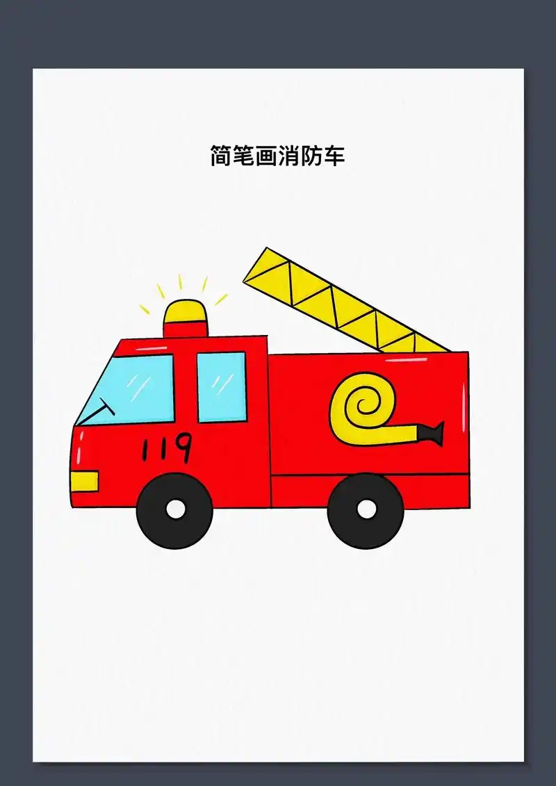 简笔画消防车.一看就会的消防车画法,快来试试#简笔画 #消防 - 抖音