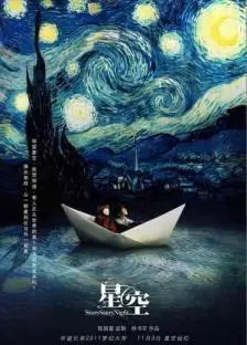 几米表示:"《星空》是我近年来投入最多情感的一个创作,也是最有电影