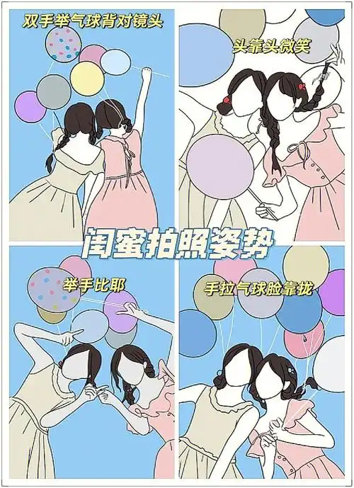 每天教你拍照姿势30闺蜜拍照姿势