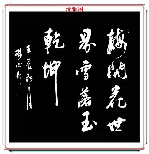 中书协书法家梁光彩,精选40幅杰出行书欣赏,韵中透骨行云流水