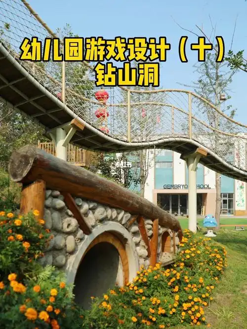 幼儿园游戏设计十钻山洞